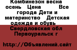 Комбинезон весна/ осень › Цена ­ 700 - Все города Дети и материнство » Детская одежда и обувь   . Свердловская обл.,Первоуральск г.
